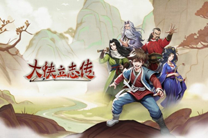 大侠立志传 | Heros Adventure-Agame游戏中心