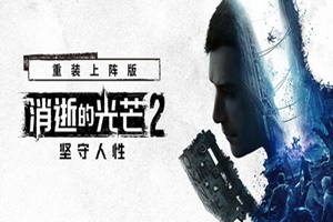 消逝的光芒2 重装上阵版 坚守人性 | Dying Light 2 Stay Human: Reloaded Edition-Agame游戏中心