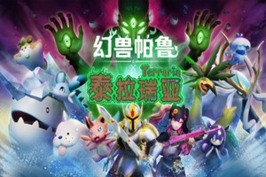 幻兽帕鲁 泰拉瑞亚 | Palworld-Agame游戏中心