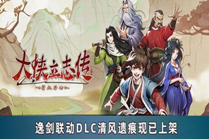 大侠立志传 碧血丹心 清风遗痕 | Heros Adventure- Breeze Remains | dy827271-Agame游戏中心