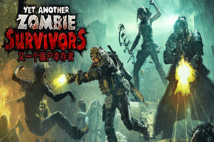 又一个僵尸幸存者 | Yet Another Zombie Survivors-Agame游戏中心