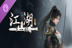 下一站江湖Ⅱ 武林纷争 | Next Stop Jianghu 2-Agame游戏中心