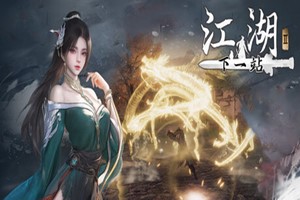 下一站江湖2 | Next Stop Jianghu 2-Agame游戏中心