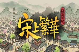 满庭芳：宋上繁华 | Thriving City Song-Agame游戏中心