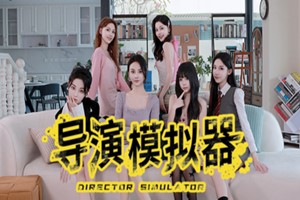 导演模拟器 | Director Simulator-Agame游戏中心