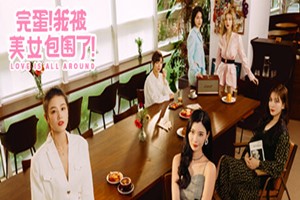 完蛋！我被美女包围了！Love Is All Around | wan-Agame游戏中心
