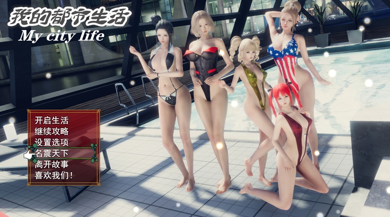 我的都市生活 中文版 国产RPG游戏 | yt7824241-Agame游戏中心