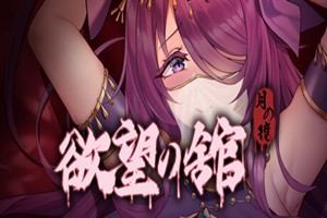 月之镜：欲望之馆 | Lunar Mirror:The Pavilion of Desire | yz94566-Agame游戏中心