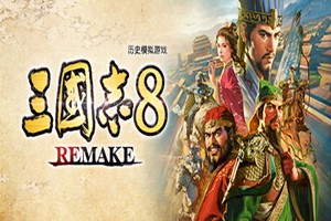 三国志8 重制版 | ROMANCE OF THE THREE KINGDOMS 8 REMAKE-Agame游戏中心