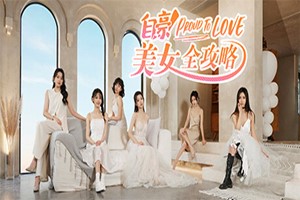 自豪！美女全攻略 | Proud To Love-Agame游戏中心