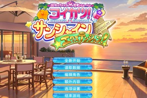 恋活2 精翻汉化豪华版 MOD人物卡插件 作弊器超大整合版 | ko745899-Agame游戏中心