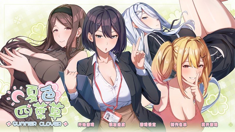 夏色四叶草 | Summer Clover | yc635247-Agame游戏中心