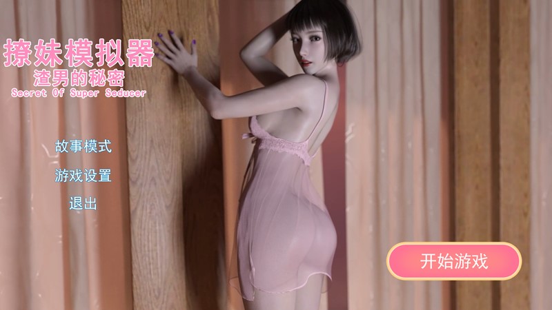 撩妹模拟器：渣男的秘密 | mni7854598-Agame游戏中心