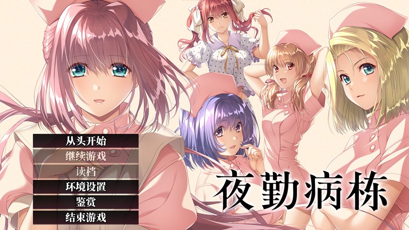 夜勤病栋 全CG整合版 | Night Shift Nurses | kg87578575-Agame游戏中心
