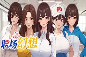 职场幻想 | Workplace Fantasy | wk6456499-Agame游戏中心