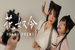 花奴令 | HUANU POEMS-Agame游戏中心