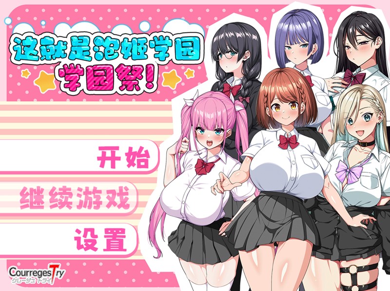 这就是泡姬学园学园祭 | hh5285242-Agame游戏中心