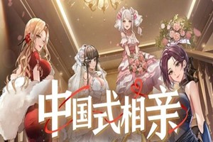 中国式相亲-Agame游戏中心