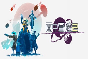 雨中冒险2: 风暴探寻者 | Risk of Rain 2: Seekers of the Storm-Agame游戏中心