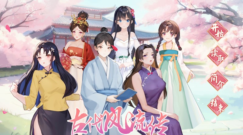 古代风流传 | yo852414-Agame游戏中心