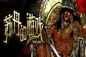 苏丹的游戏 | Sultans Game-Agame游戏中心