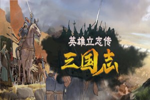 英雄立志传：三国志 | Legend of Heroes: Three Kingdoms-Agame游戏中心
