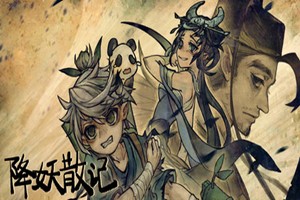 降妖散记 正式版 | Yao-Guai Hunter-Agame游戏中心