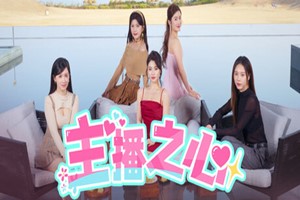 主播之心-Agame游戏中心