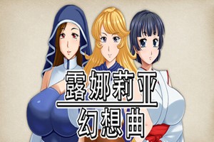 露娜莉亚幻想曲 | ti5224824-Agame游戏中心