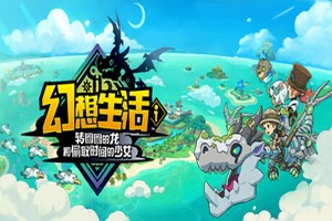 幻想生活ｉ 转圈圈的龙和偷取时间的少女 数字豪华版-Agame游戏中心