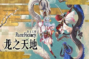 符文工房 龙之天地 | Rune Factory: Guardians of Azuma-Agame游戏中心
