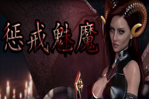 惩戒魅魔 高清重制版 | She Will Punish Them | cjmm-Agame游戏中心