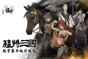 猛将三国 数字豪华版 | Three Kingdoms Mushouden – Deluxe Edition-Agame游戏中心