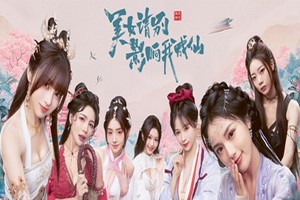 美女，请别影响我成仙-Agame游戏中心