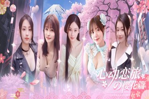 心动恋旅：樱花篇 | ui782728-Agame游戏中心