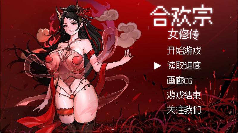 合欢宗女修 | hu8533588-Agame游戏中心