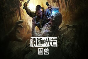 消逝的光芒：困兽 豪华版 | Dying Light: The Beast Deluxe Edition-Agame游戏中心