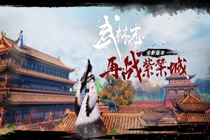 武林志 再战紫禁城 全新版本-Agame游戏中心