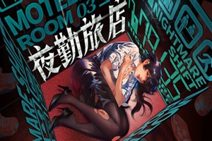 夜勤旅店 | yu427527-Agame游戏中心