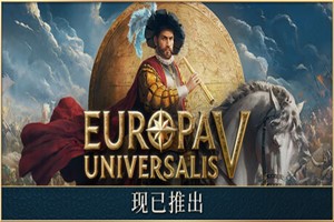 欧陆风云5 | Europa Universalis V | ty771754-Agame游戏中心