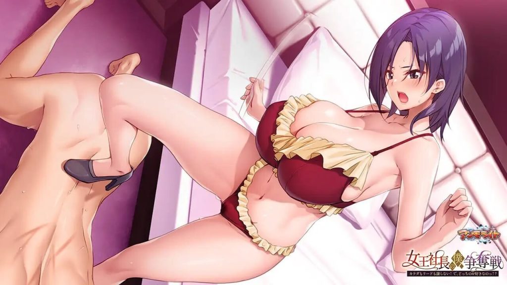 女王社长对我的争夺战 | to5385388-Agame游戏中心