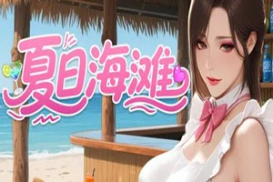夏日海滩 | ty8275285-Agame游戏中心